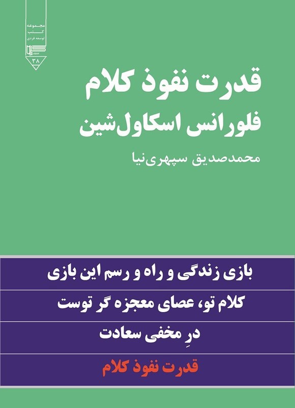 تصویر جلد کتاب قدرت نفوذ کلام