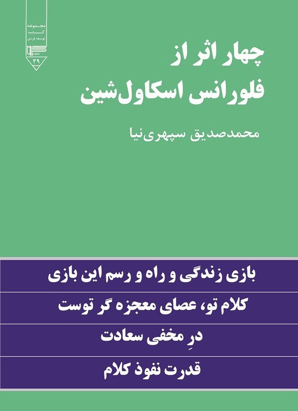 تصویر جلد کتاب چهار اثر از فلورانس اسکاول شین