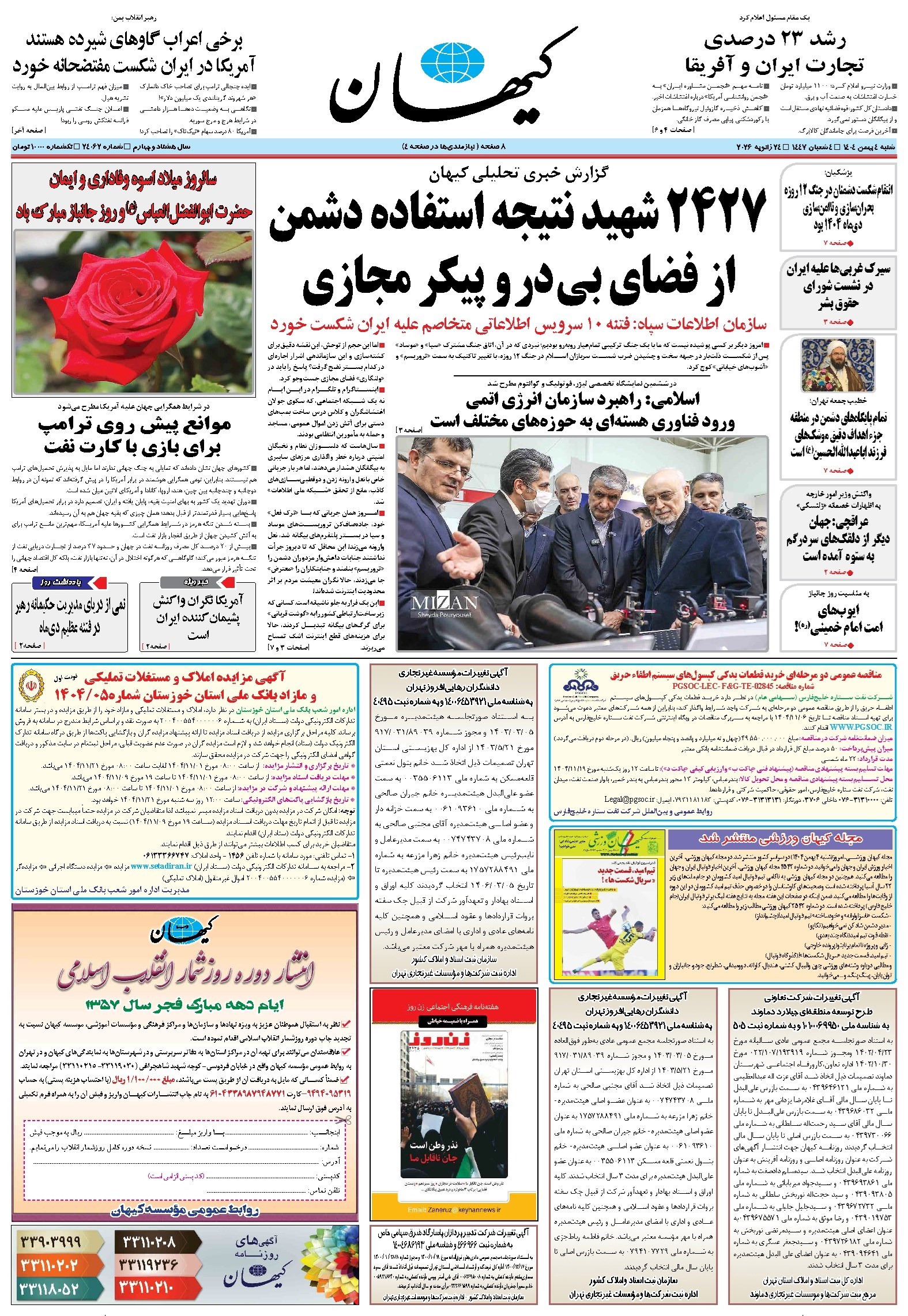 تصویر جلد کتاب کیهان - شنبه ۰۴ بهمن ۱۴۰۴