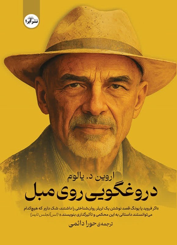 تصویر جلد کتاب دروغگویی روی مبل