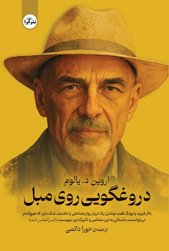 تصویر جلد کتاب دروغگویی روی مبل