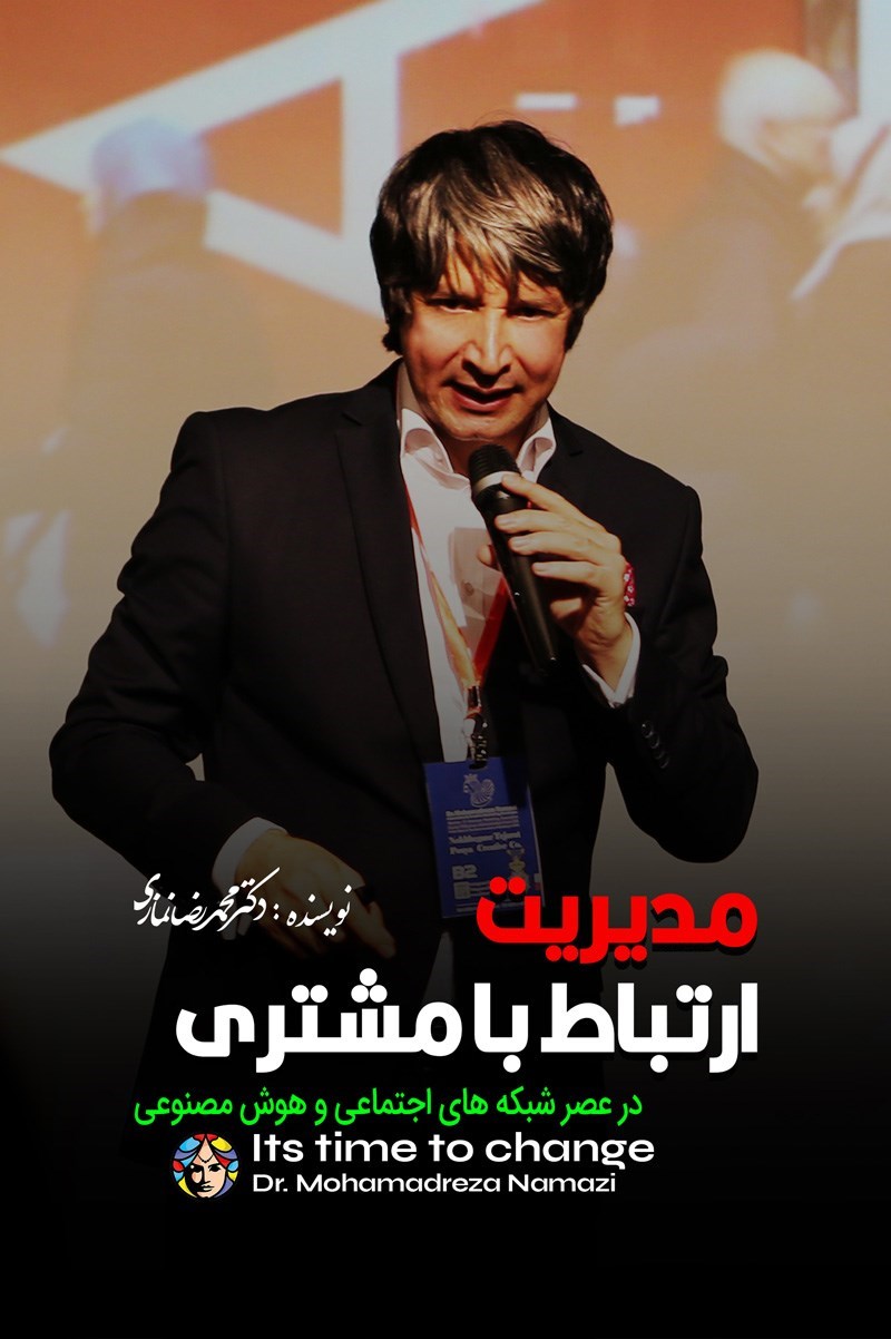 تصویر جلد کتاب مدیریت ارتباط با مشتری در عصر شبکه های اجتماعی و هوش مصنوعی