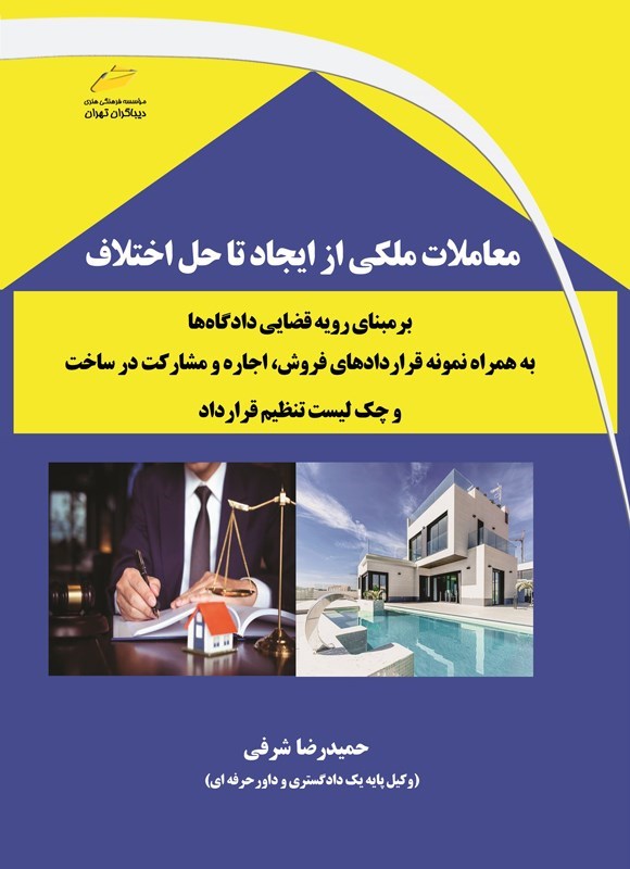 تصویر جلد کتاب معاملات ملکی از ایجاد تا حل اختلاف