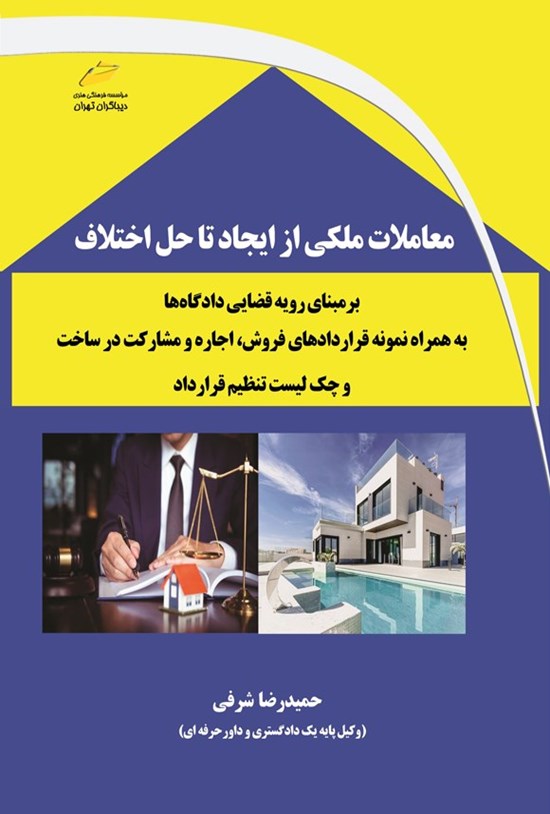 تصویر جلد کتاب معاملات ملکی از ایجاد تا حل اختلاف