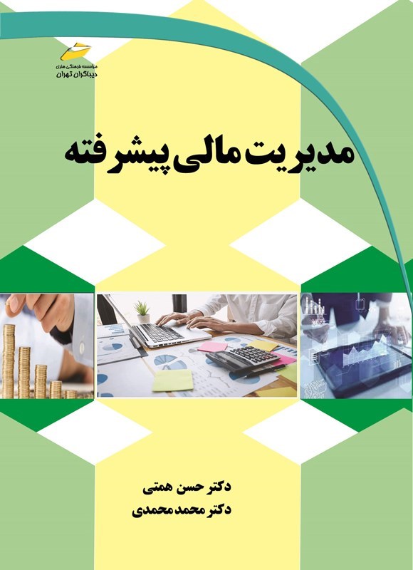 تصویر جلد کتاب مدیریت مالی پیشرفته