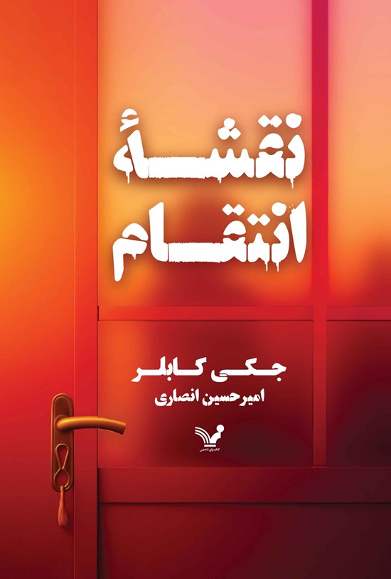 تصویر جلد کتاب نقشه انتقام