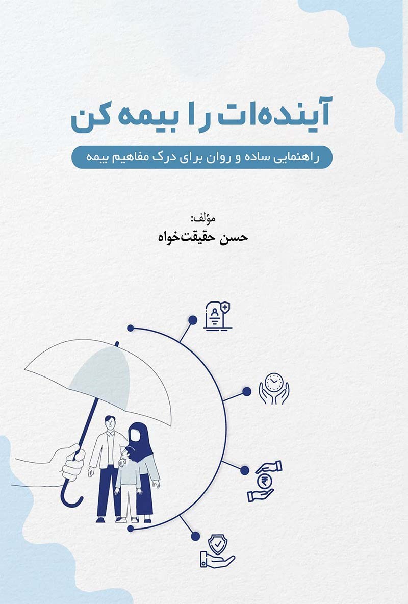 تصویر جلد کتاب آینده ات را بیمه کن