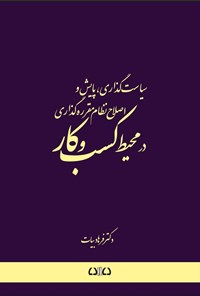 تصویر جلد کتاب سیاست گذاری، پایش و اصلاح نظام مقرره گذاری در محیط کسب و کار