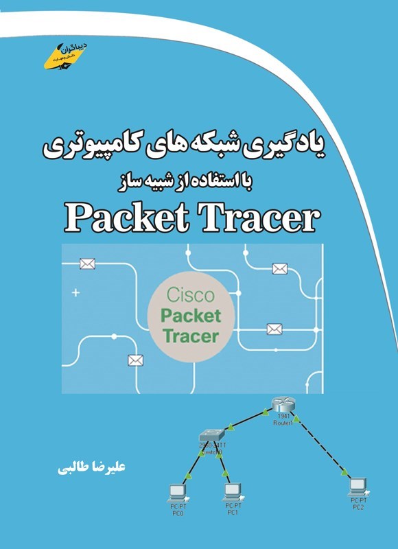 تصویر جلد کتاب یادگیری شبکه های کامپیوتری با استفاده از شبیه ساز Packet Tracer
