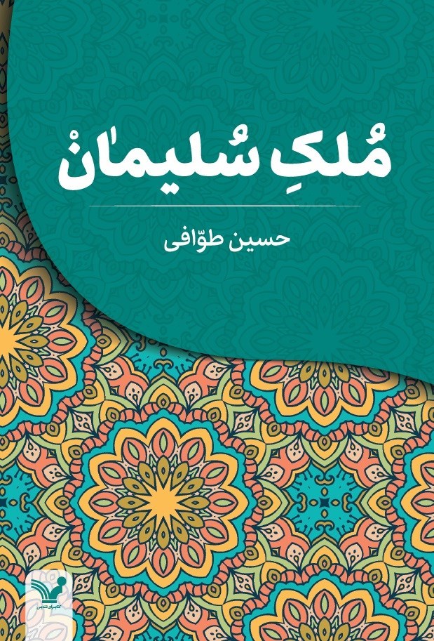 تصویر جلد کتاب ملک سلیمان