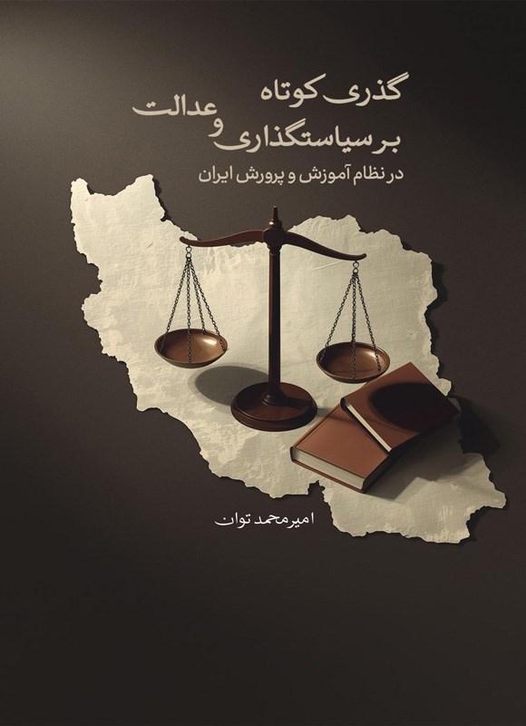 تصویر جلد کتاب گذری کوتاه بر سیاستگذاری و عدالت در نظام آموزش و پرورش ایران