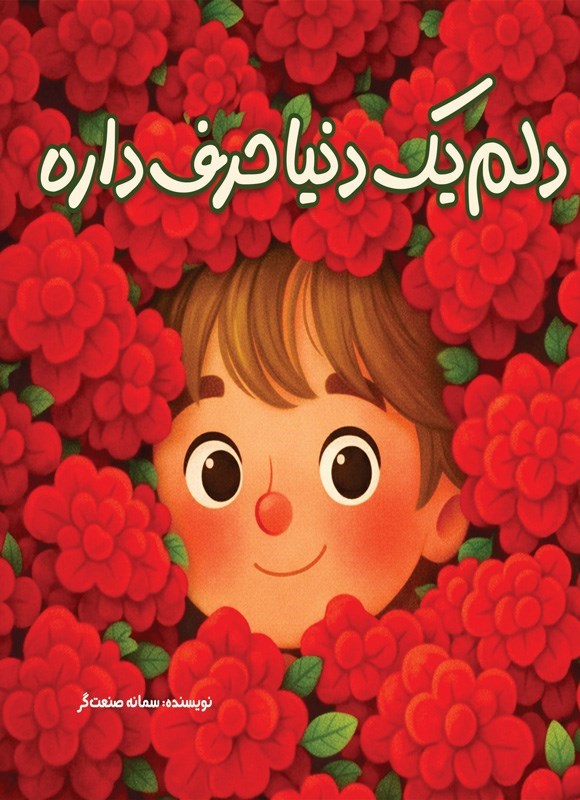 تصویر جلد کتاب دلم یک دنیا حرف داره