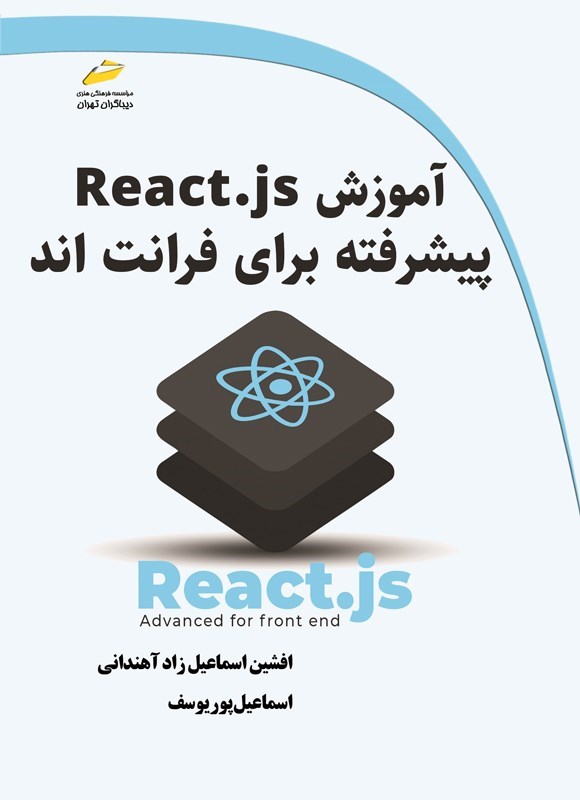 تصویر جلد کتاب آموزش React.js پیشرفته برای فرانت اند