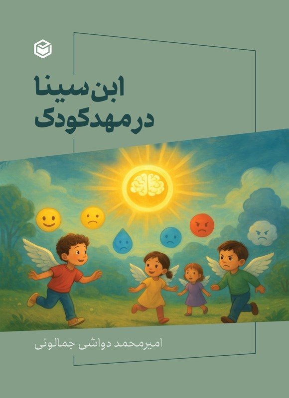 تصویر جلد کتاب ابن سینا در مهدکودک