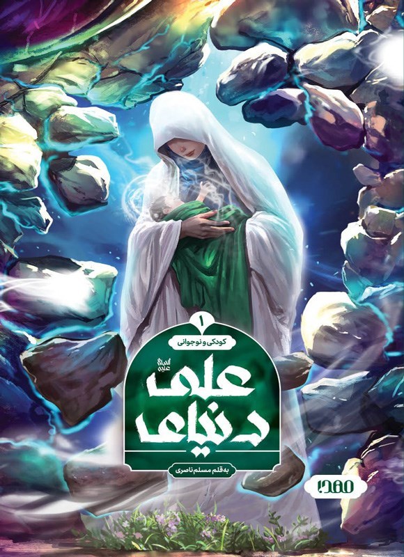 تصویر جلد کتاب دنیای علی (ع)؛ جلد اول