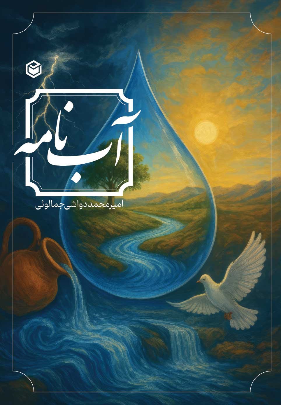 تصویر جلد کتاب آب نامه