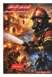 تصویر جلد کتاب آموزش نوین آتش نشانی