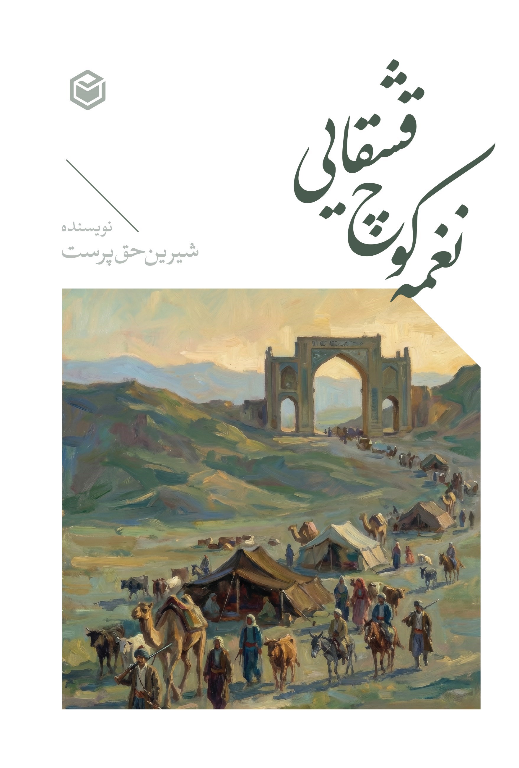 تصویر جلد کتاب نغمه کوچ قشـقایی