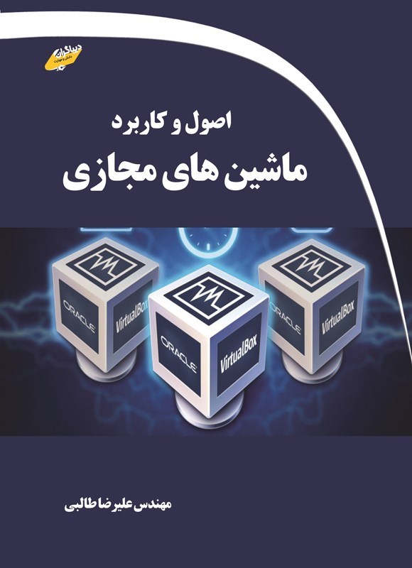 تصویر جلد کتاب اصول و کاربرد ماشین های مجازی