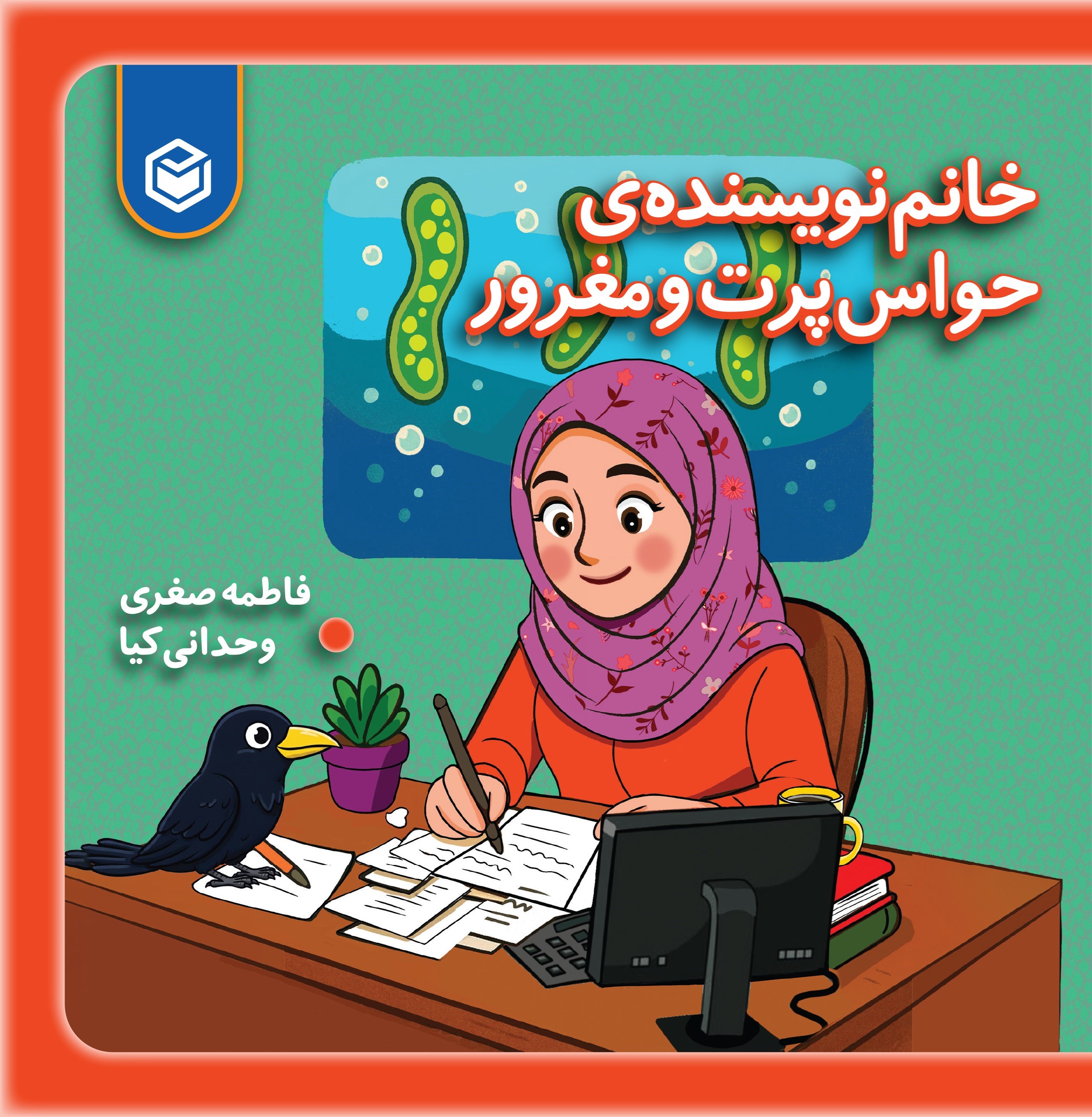 تصویر جلد کتاب خانم نویسنده‌ حواس پرت و مغرور