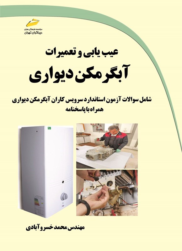 تصویر جلد کتاب عیب یابی و تعمیرات آبگرمکن دیواری