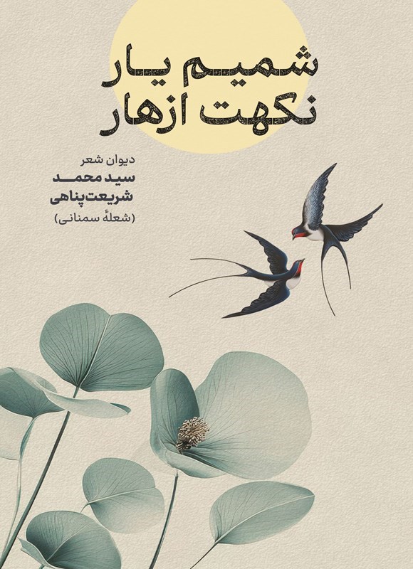 تصویر جلد کتاب شمیم یار نکهت ازهار