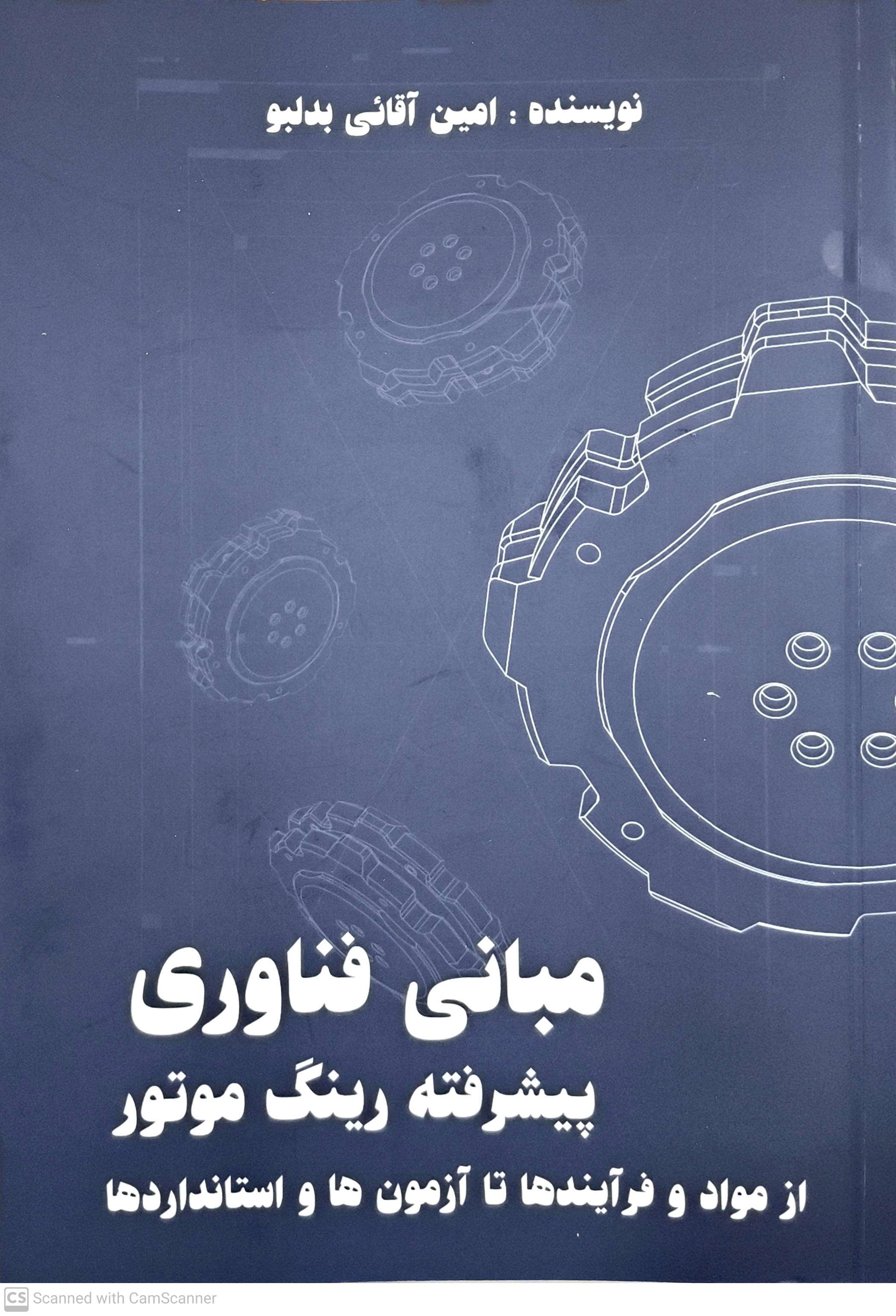 تصویر جلد کتاب مبانی فناوری پیشرفته رینگ موتور