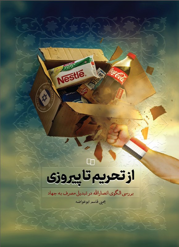 تصویر جلد کتاب از تحریم تا پیروزی