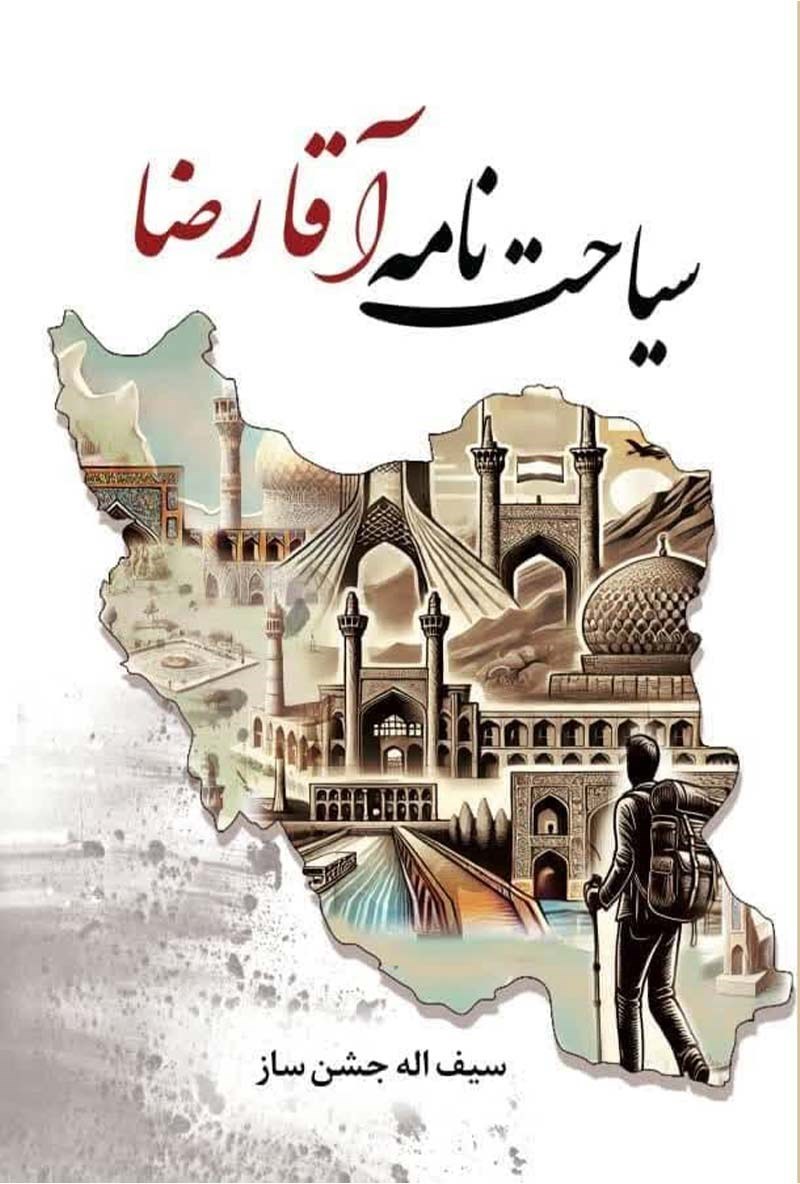 تصویر جلد کتاب سیاحت نامه آقارضا