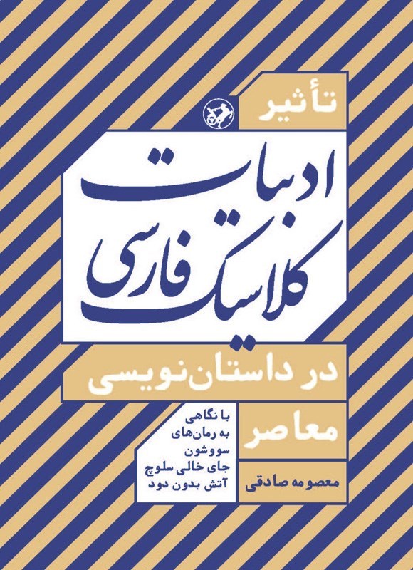تصویر جلد کتاب تاثیر ادبیات کلاسیک فارسی در داستان نویسی معاصر