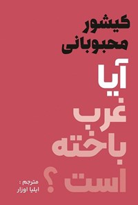 تصویر جلد کتاب آیا غرب باخته است؟