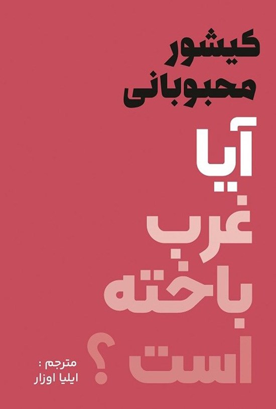تصویر جلد کتاب آیا غرب باخته است؟