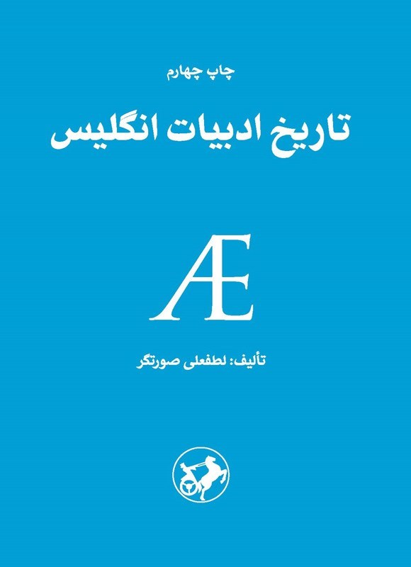 تصویر جلد کتاب تاریخ ادبیات انگلیس