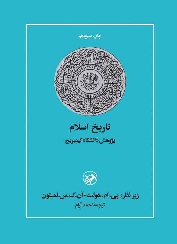 تصویر جلد کتاب تاریخ اسلام