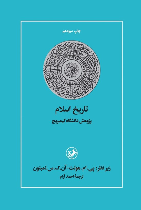 تصویر جلد کتاب تاریخ اسلام