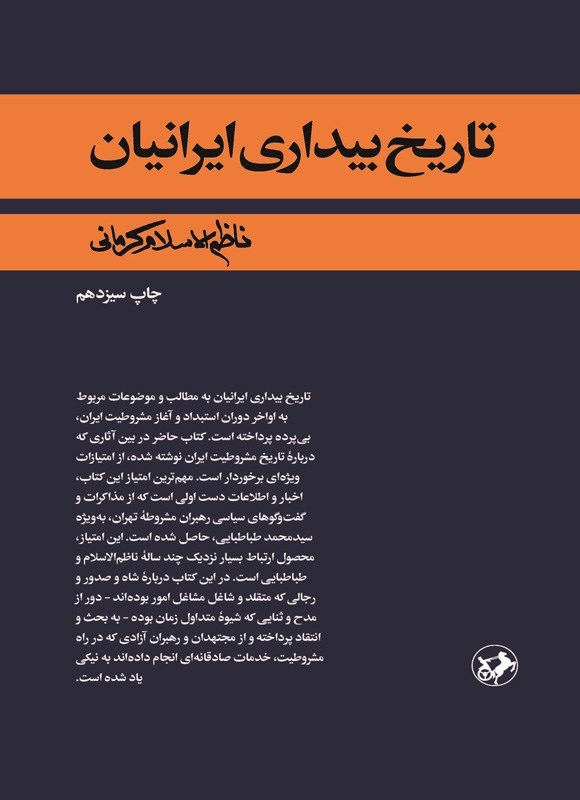 تصویر جلد کتاب تاریخ بیداری ایرانیان
