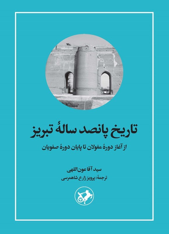 تصویر جلد کتاب تاریخ پانصدساله تبریز