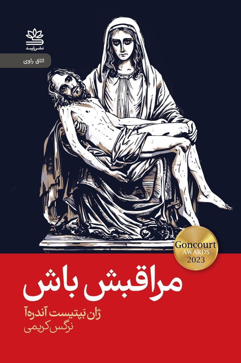 تصویر جلد کتاب مراقبش باش