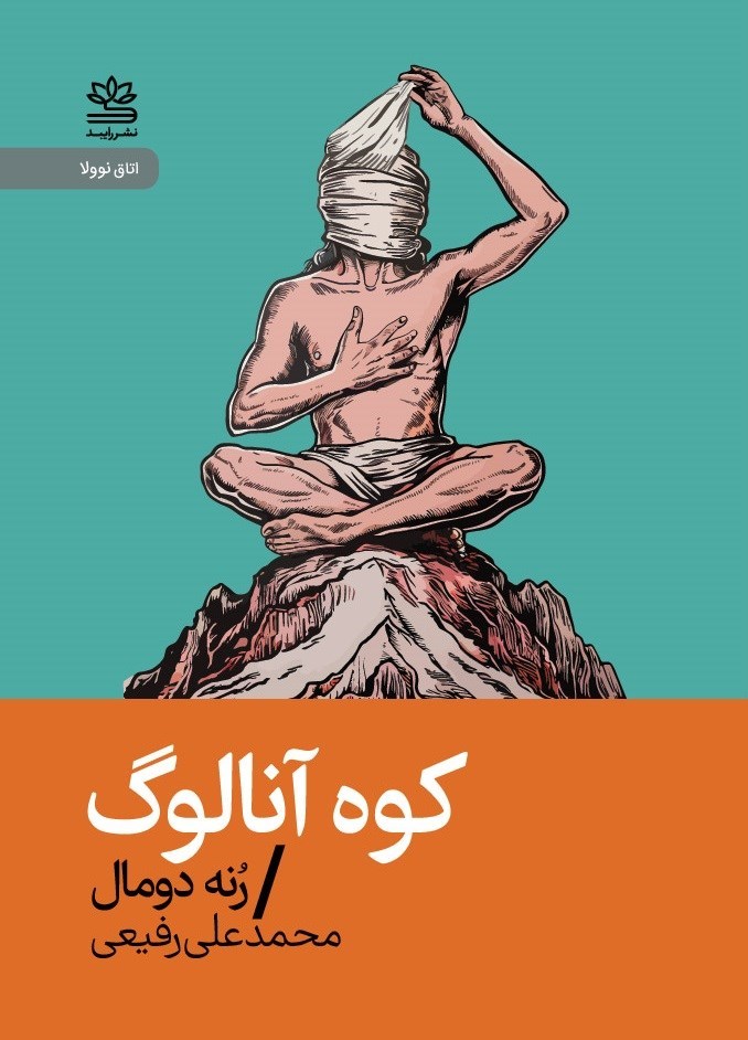 تصویر جلد کتاب کوه آنالوگ
