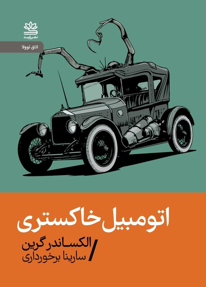 تصویر جلد کتاب اتومبیل خاکستری