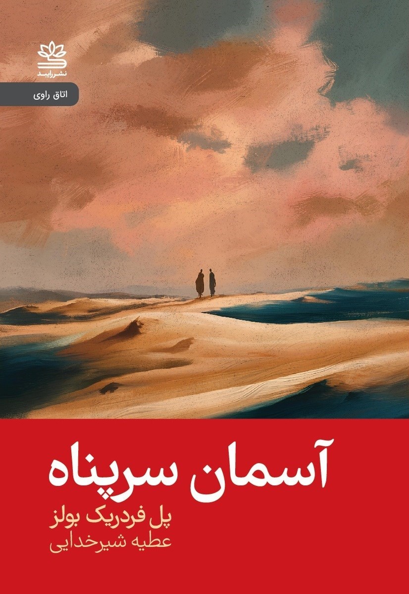 تصویر جلد کتاب آسمان سرپناه