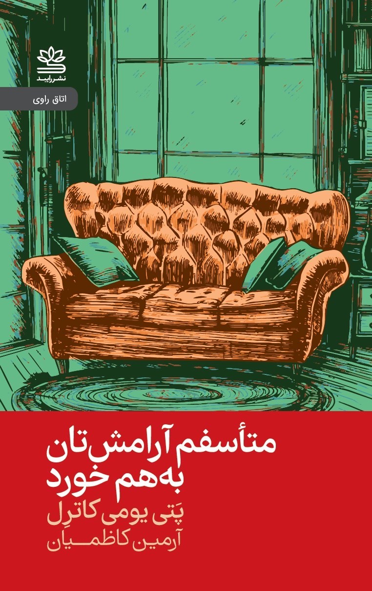 تصویر جلد کتاب متاسفم آرامش تان به هم خورد