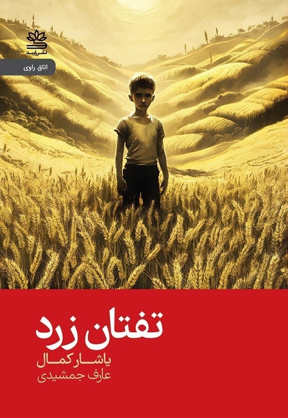 تصویر جلد کتاب تفتان زرد