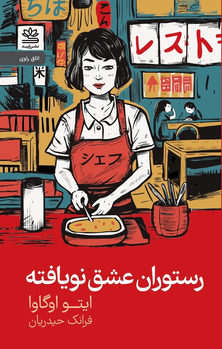 تصویر جلد کتاب رستوران عشق نویافته
