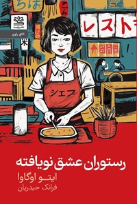 تصویر جلد کتاب رستوران عشق نویافته