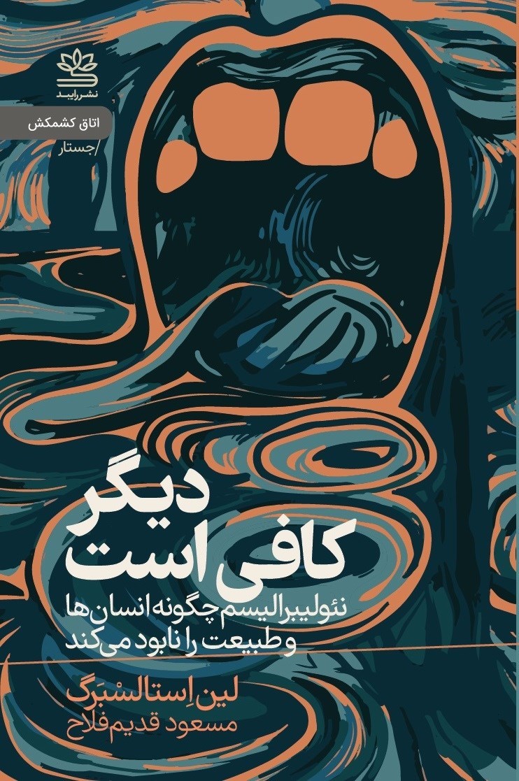 تصویر جلد کتاب دیگر کافی است