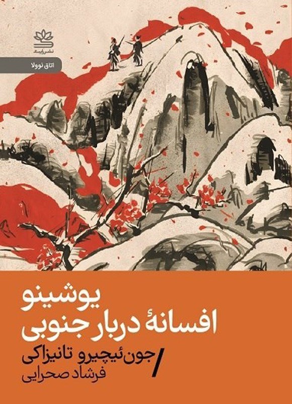 تصویر جلد کتاب یوشینو