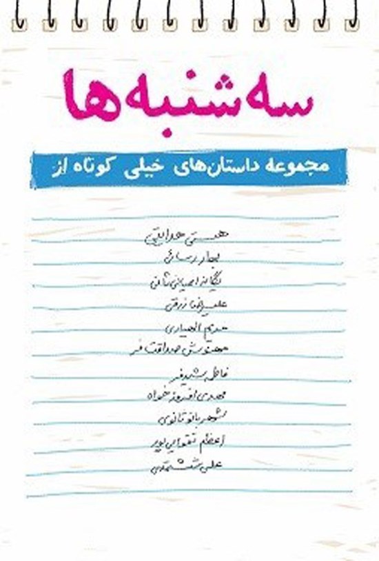 تصویر جلد کتاب سه شنبه ها