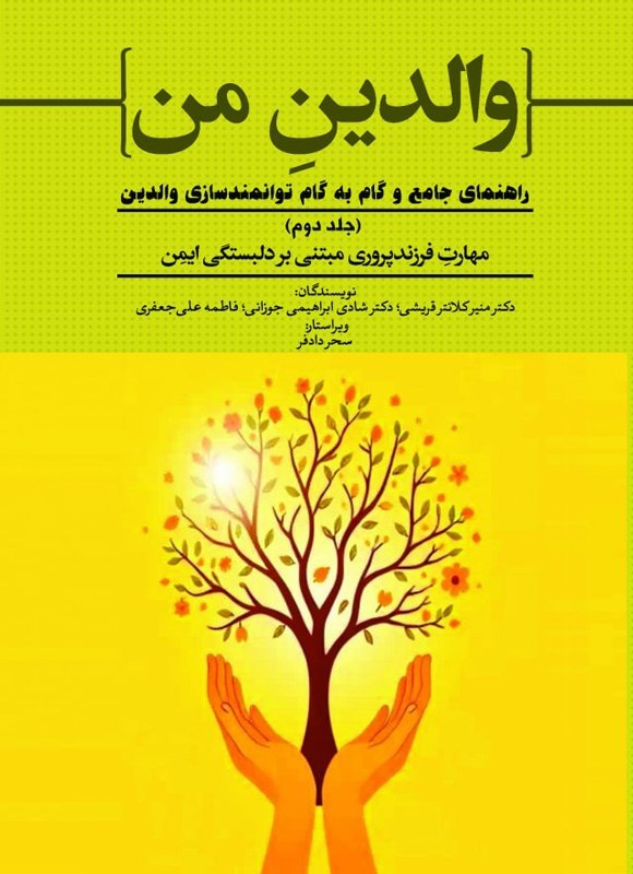 تصویر جلد کتاب والدین من (جلد دوم، مهارت فرزندپروری مبتنی بر دلبستگی ایمن)