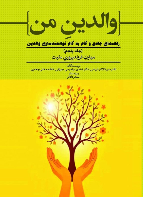 تصویر جلد کتاب والدین من (جلد پنجم، مهارت فرزندپروری مثبت)